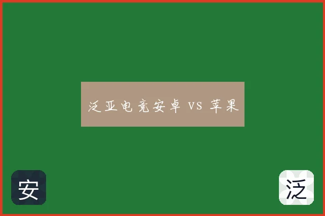 泛亚电竞安卓 vs 苹果