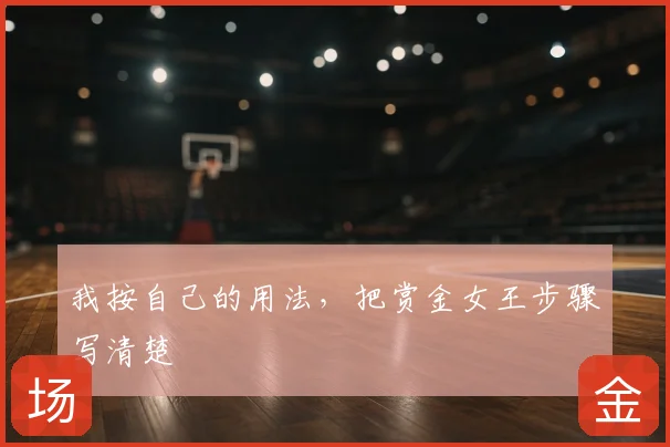 我按自己的用法，把赏金女王步骤写清楚