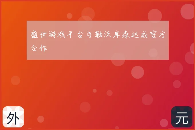 盛世游戏平台与勒沃库森达成官方合作