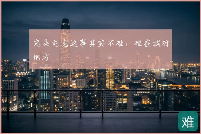 完美电竞这事其实不难，难在找对地方