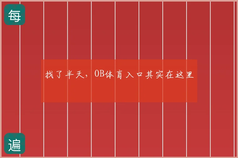 找了半天，OB体育入口其实在这里