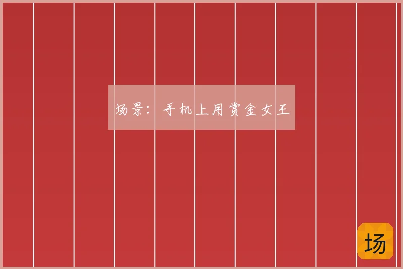 场景：手机上用赏金女王