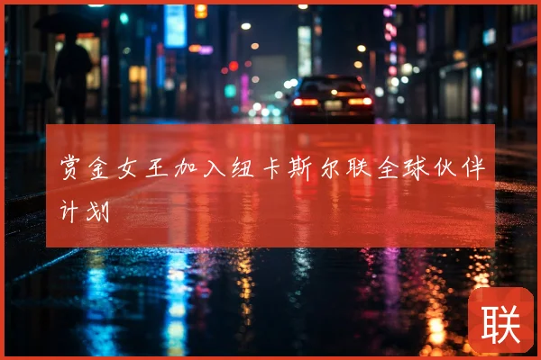 赏金女王加入纽卡斯尔联全球伙伴计划